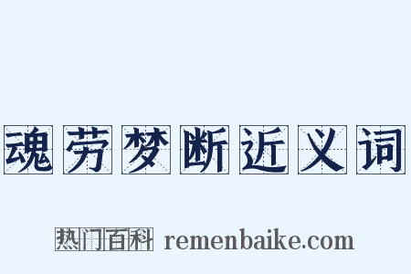 魂劳梦断近义词是什么意思的图片